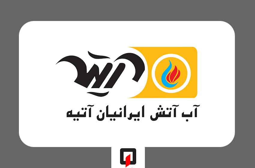 شرکت آب آتش ایرانیان آتیه