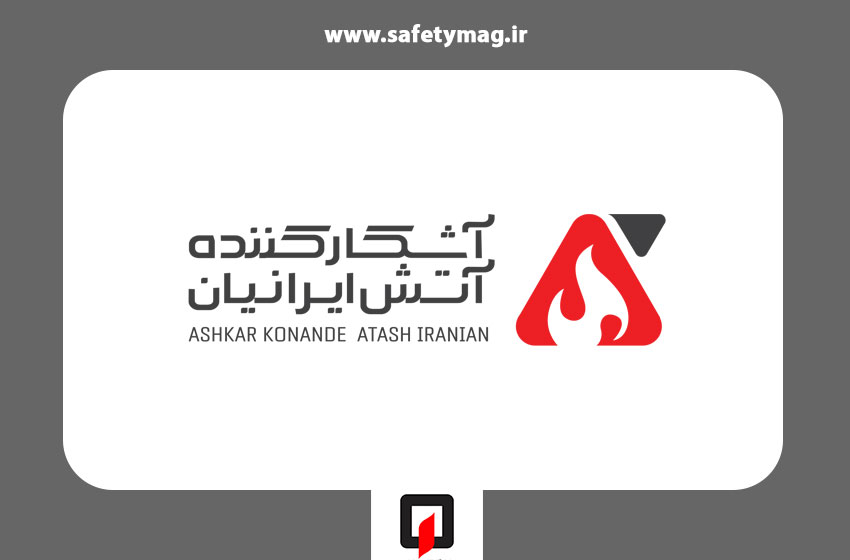 شرکت آشکار کننده آتش ایرانیان
